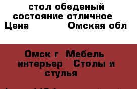 стол обеденый состояние отличное › Цена ­ 3 000 - Омская обл., Омск г. Мебель, интерьер » Столы и стулья   